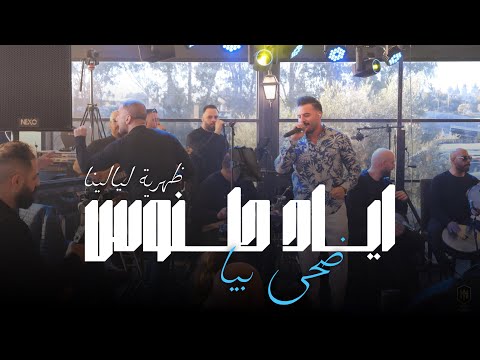 Eyad Tannous |  2025  اياد طنوس |  ضحى بيا كوكتيل - ضهرية ليالينا