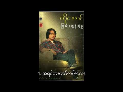 အရင်ကဇာတ်လမ်းလေး - ကိုအောင်