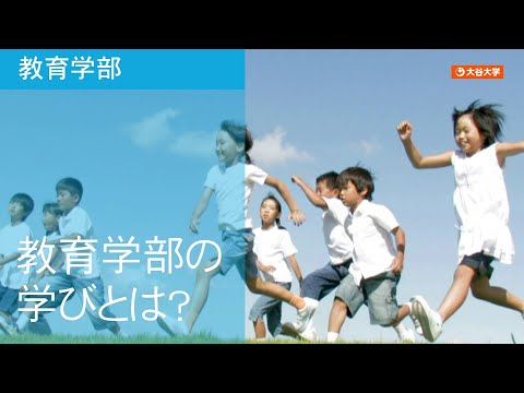 哲学科 大谷大学　教育学部紹介ムービー