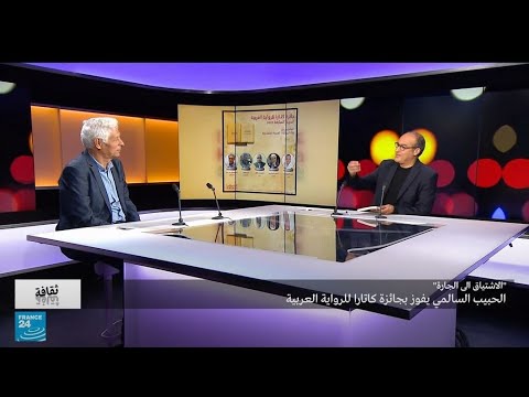 "الاشتياق إلى الجارة".. الحبيب السالـمي يفوز بجائزة كاتارا للرواية العربية