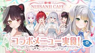 【#にじandGALLERY】美味しいコラボメニューを食べながら、コラボカフェを大紹介！【戌亥とこ/栞葉るり/にじさんじ】