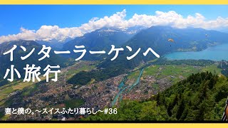 [ENGsub] [4K] A short trip to Interlaken (Switzerland) /【愛の不時着】ロケ地インターラーケンへ小旅行