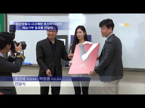 아산경찰서 사고예방 포스터 디자인 재능기부 결과물 전달식