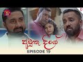 Amuthu Deegey අමුතු දීගේ Episode 19 2025 05 15 Rupavahini TeleDrama
