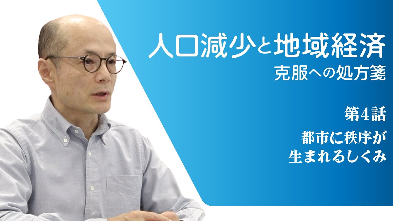 第4話 都市に秩序が生まれるしくみ
