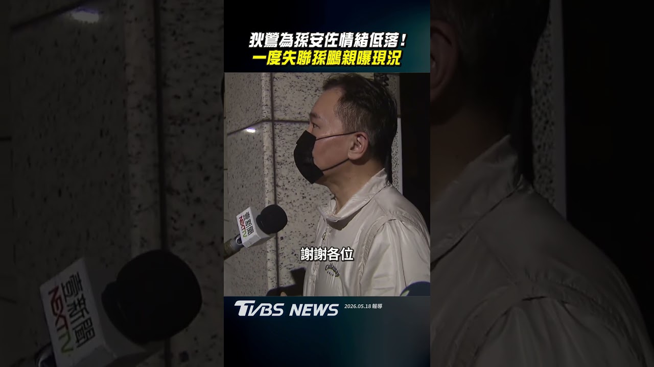 影音／狄鶯為孫安佐情緒低落！　一度失聯孫鵬親曝現況
