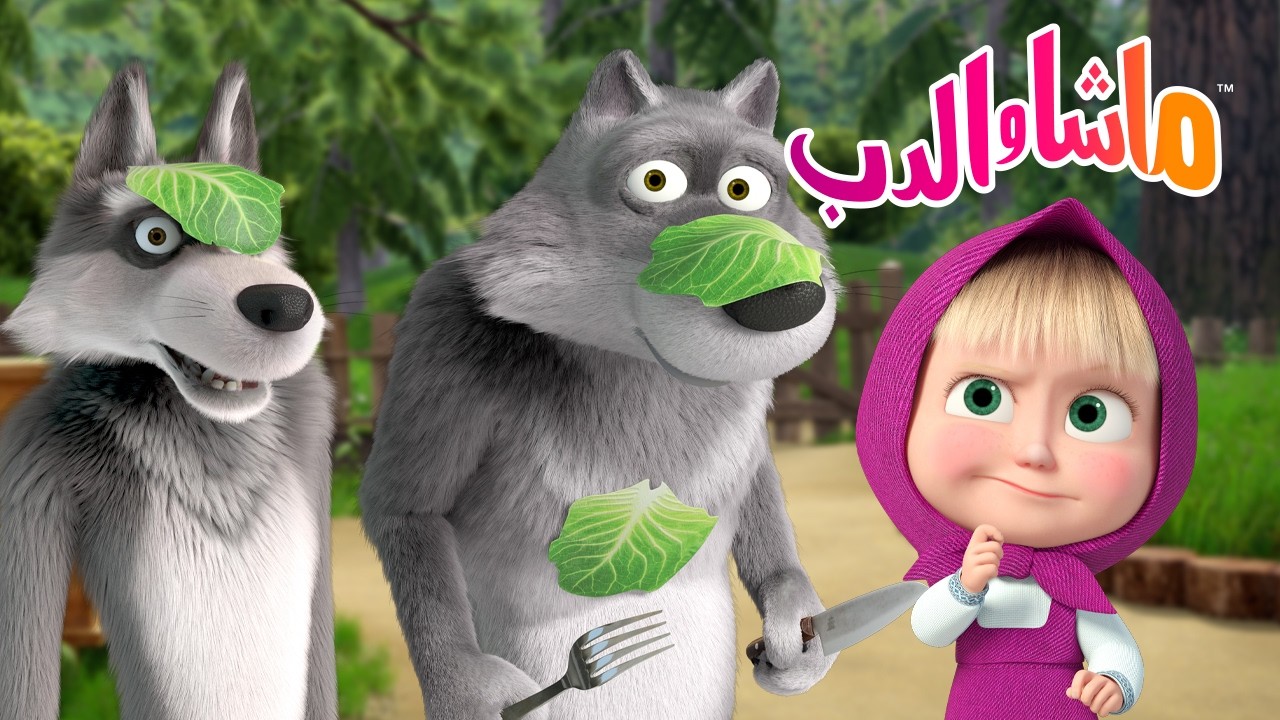 ماشا والدب 🐻👱‍♀️ كيف تتغلب على الحظ السيء يوم الجمعة المصادف يوم 13 الشهر؟