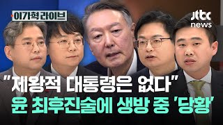 "제왕적 대통령은 없다"…윤 최후진술에 생방 중 '당황'｜이가혁 라이브