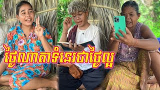 ថ្ងៃណាតាទំនេរគឺជាថ្ងៃល្អហើយចៅ.. .😂ពី នំ Top /New comedy clip from Nimeth Shot film