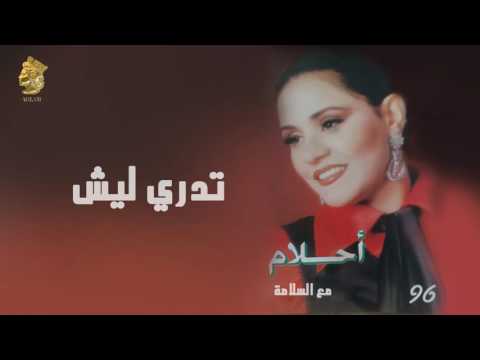 أحلام تدري ليش النسخة الأصلية 1996 ahlam tadry leesh official audio