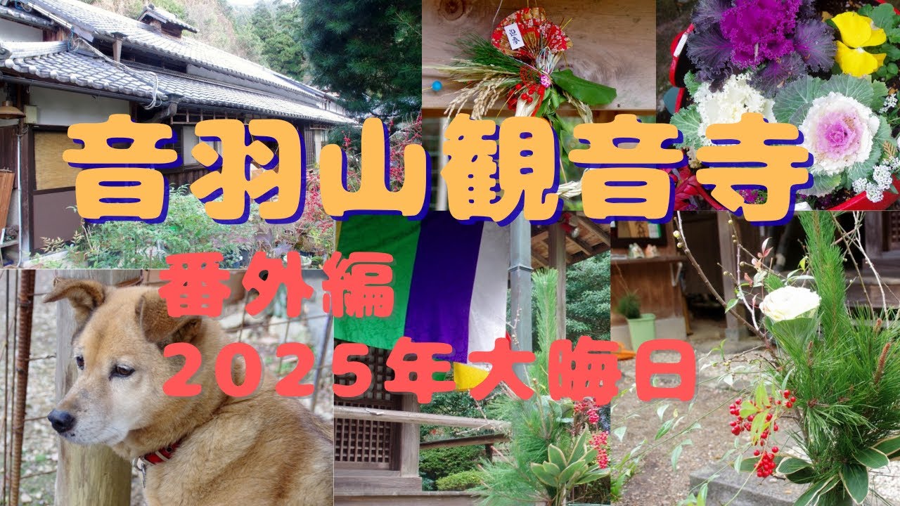 音羽山観音寺番外編　2025年大晦日