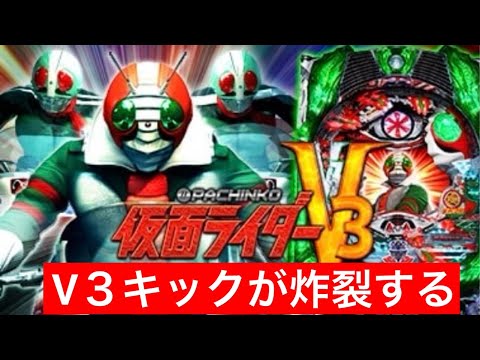 【ライブ配信】ダブルタイフーン！#パチンコ #仮面ライダーv3
