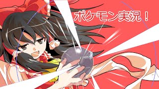 霊夢と魔理沙のポケモン実況