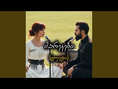 მარეკები შლიდნენ ბანაკს (დუეტი)