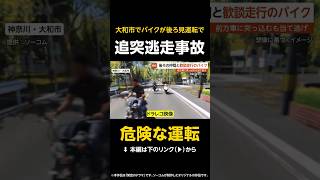 【危険な運転】後ろを見ながら仲間と歓談走行のバイク…前方車に突っ込むもそそくさと当て逃げ 神奈川・大和市 #shorts