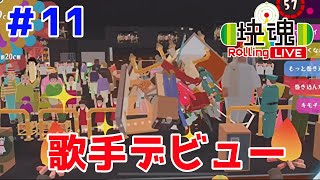 塊魂はあなたの夢を応援します【塊魂 Rolling LIVE＃11】