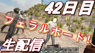 【LIVE】Tさんと適当にフェラルホードする！...な42日目！  7Days to Die α16 【初見歓迎】
