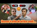 विधायक VS पंचायत सचिव लडाई Vidhayakji Sachivji Panchayatseri