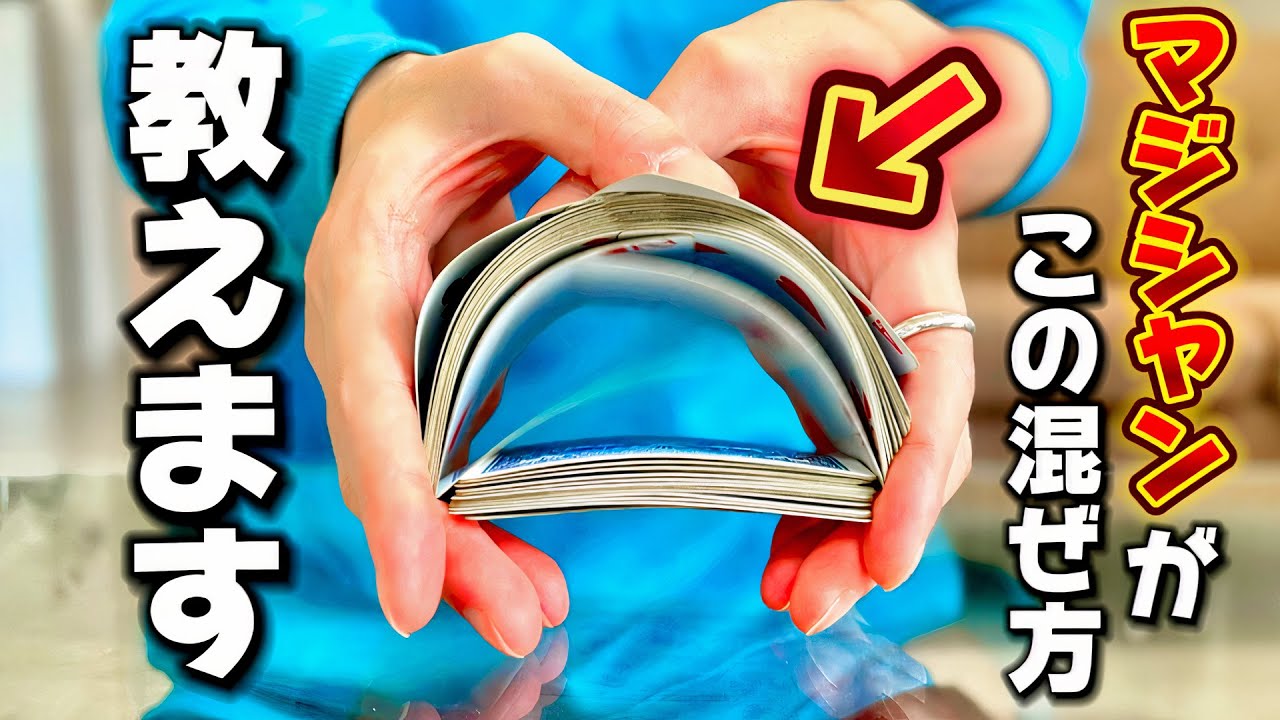 この混ぜ方できる？一つのコツで実は超簡単！不器用でもパラパラできる【リフルシャッフル】