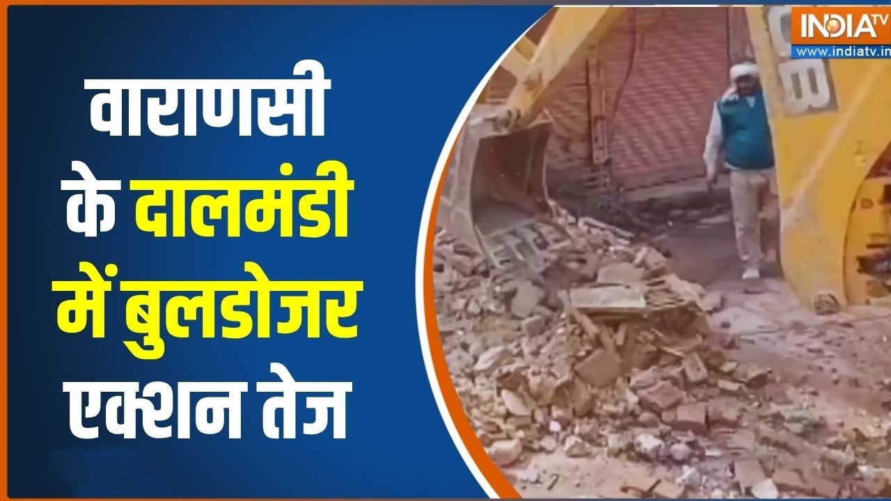 Varanasi के दालमंडी में बुलडोजर एक्शन, मुनादी कर 16 मकानों क?