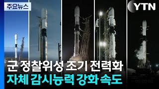 군 정찰위성 5호기 조기 전력화...자체 감시능력 강화 속도 / YTN