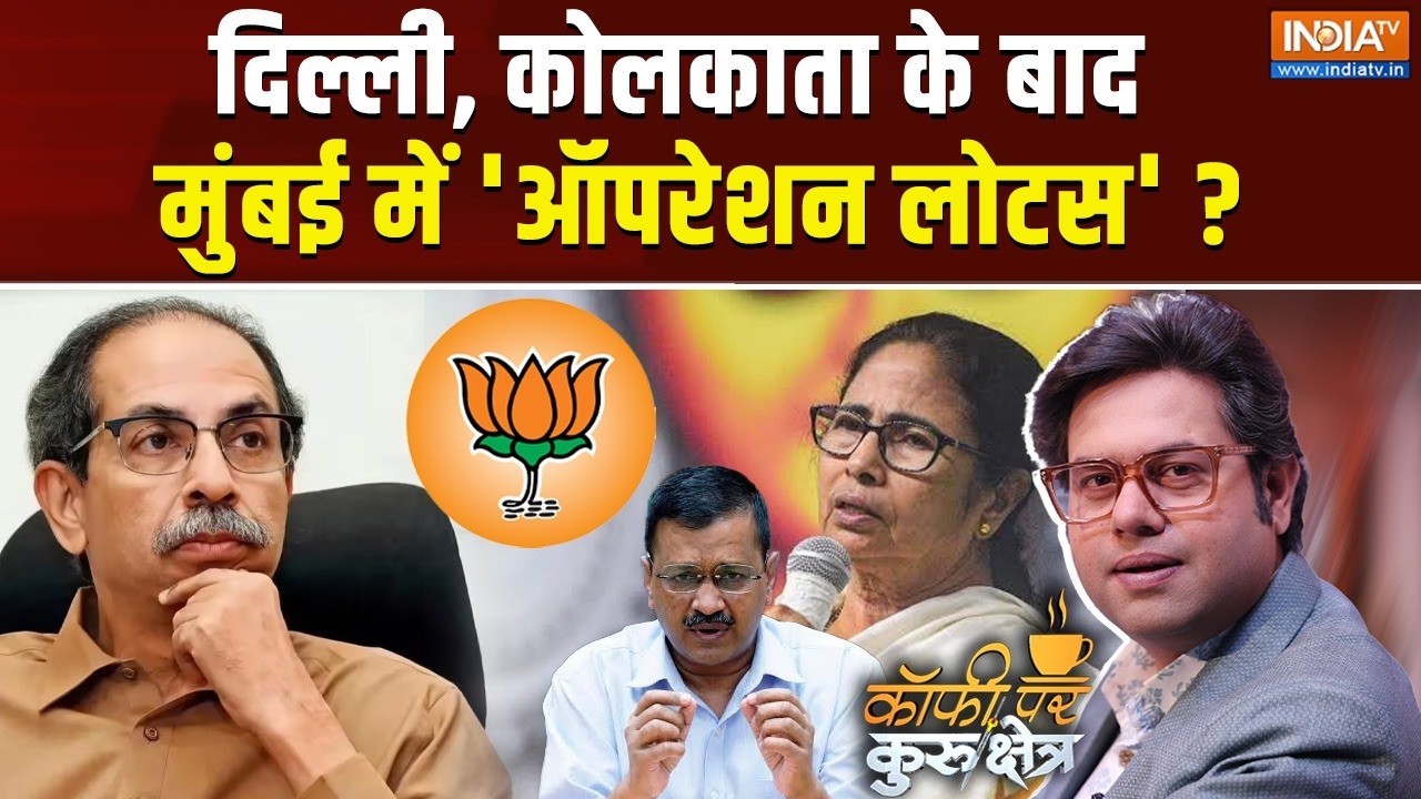 Coffee Par Kurukshetra Live: ऑपरेशन लोटस का मेन ऑपरेटर कौन ? Mamata | Arvind Kejriwal | Uddh