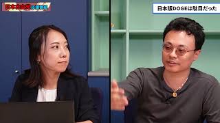 【日本自由党】日本版DOGEはやる気なし。いったん全部廃止すべきだ