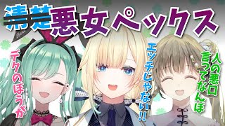 清楚コラボするも5秒で崩壊する悪女ペックスまとめ【ぶいすぽっ!/ 藍沢エマ/八雲べに/英リサ 】