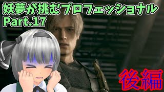 【バイオRE4】妖夢が挑むプロフェッショナル 後編【Part.17】