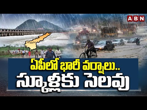 Heavy Rains In AP : ఏపీలో భారీ వర్షాలు..స్కూళ్లకు సెలవు | Schools Closed In AP Due To Heavy Rains Teluguvoice