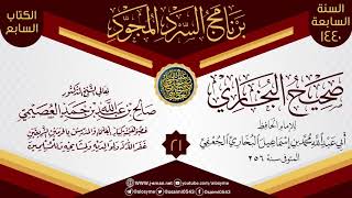 صورة المجلس 21 من السرد المجود لـ(صحيح البخاري) | الشيخ صالح العصيمي