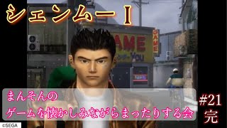【シェンムー】まんそんのゲームを懐かしみながらまったりする会 #21
