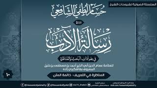 صورة شرح «رسالة الآداب في علم المناظرة» لعصام الدين طاشكبري زاده - المجلس [10]