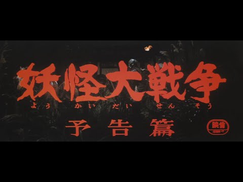 7/16(金)公開「妖怪・特撮映画祭」上映～『妖怪大戦争』予告篇【4K】～