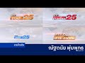 รวมไตเติ้ล เคาะข่าวเช้า 25 เสาร์ อาทิ�