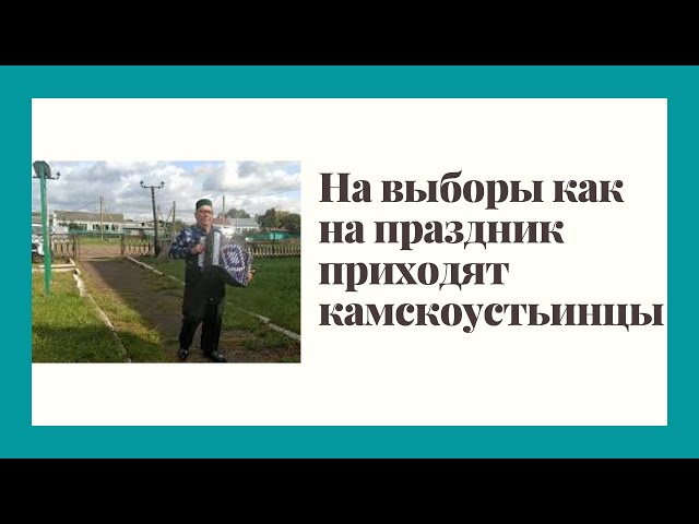 На выборы как на праздник приходят камскоустьинцы