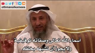 51 - أسماء الله تعالى وصفاته توقيفية ولا يجوز أن نشبهه بخلقه - عثمان الخميس
