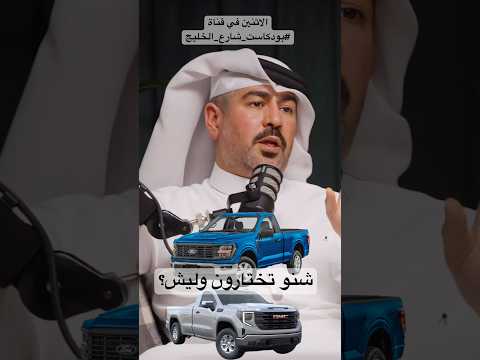 شنو الافضل الفورد اف١٥٠ غماره او السيرا غماره !!؟