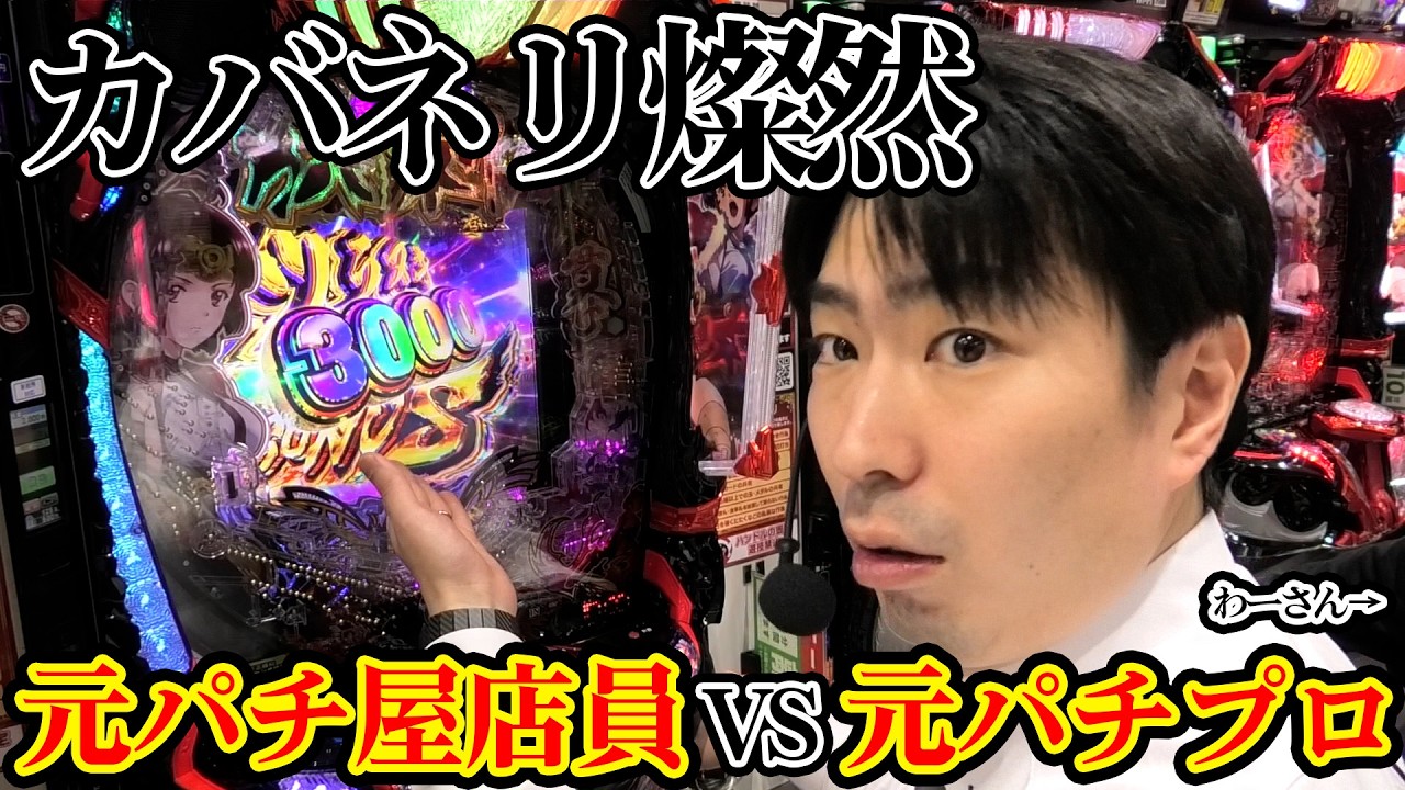 【コラボ】カバネリでわーさんと出玉対決してみたwwコスモジャパン大府店