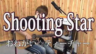 【おね☆ティ】Shooting Star(弾き語りCover) / 湯毛