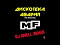 Дискотека Авария feat. Green Grey - MF (Dj Smell Remix) 