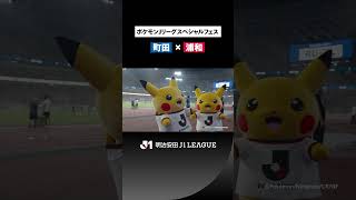 【ポケモンがスタジアムに大集合！】特別な一日をプレーバック｜FC町田ゼルビア vs 浦和レッズ