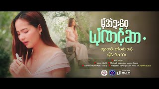 Download lagu မ်ုအဲဍးဝေ့ယ်ုဏင့်ဆာ ဆူ့ကေဝ် တာ်ထင်းသင့် ယိုင် Yaya poe karen new song 2025 ✅✅✅ mp3 Download lagu မ်ုအဲဍးဝေ့ယ်ုဏင့်ဆာ ဆူ့ကေဝ် တာ်ထင်းသင့် ယိုင် Yaya poe karen new song 2025 ✅✅✅ mp3