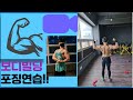 (헬린이) 보디빌딩 포징 몇가지 연습하기!!