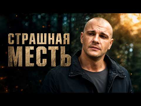 Авторитет убил жену мента... теперь он начал охоту на всех его братков! Мощный криминальный боевик