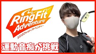 【＃01】運動音痴でもできるのか！？リングフィットアドベンチャー実況してみた！！/アドベンチャーモード前編【もっちゃん】