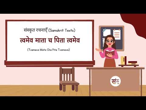 SanskritKalp   Tvameva Mata Cha Pita Tvameva | त्वमेव माता च पिता त्वमेव