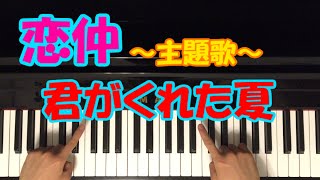 "恋仲"主題歌 - 君がくれた夏/家入レオ 【初心者 ピアノ講座】 Kimi ga Kureta Natsu "Koinaka"