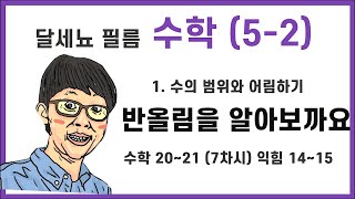 5학년 2학기 수학 1단원 수의 범위와 어림하기 7차시 (수학 20~21, 익힘 14~15)