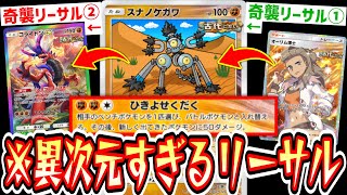 【緊急】※これ神すぎるwww“スナノケガワ×コライドンex”の突然のリーサルに震えて眠れwww【Pokémon Trading Card Game Pocket】